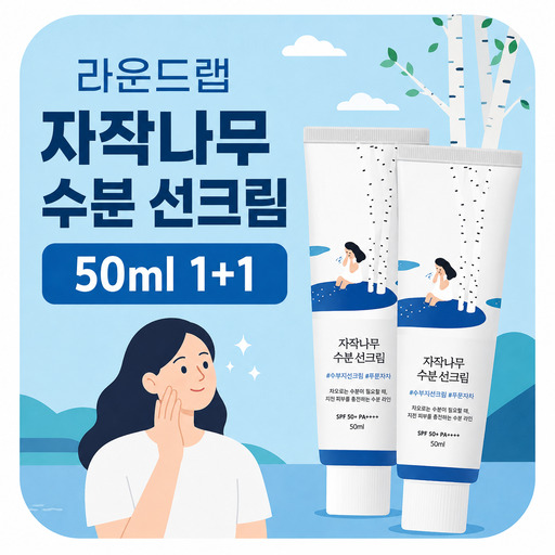 라운드랩-자작나무-수분-선크림.jpg