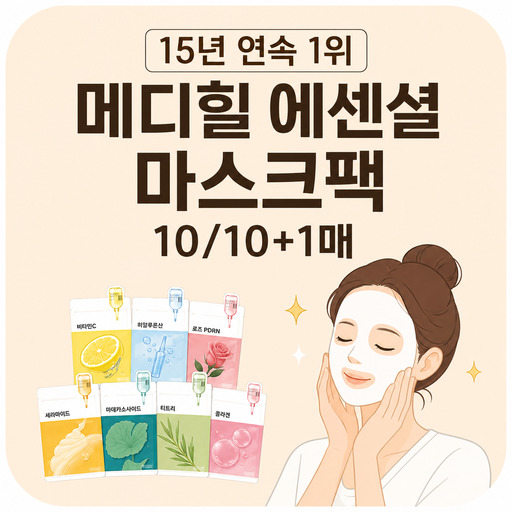15년-연속-1위-메디힐-에센셜-마스크팩.jpg