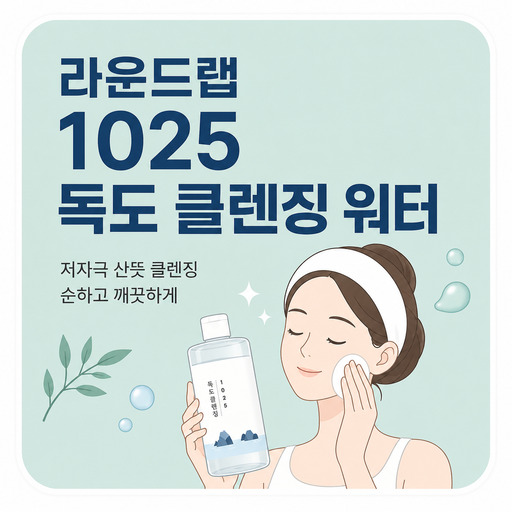 라운드랩-1025-독도-클렌징-워터 (2).jpg