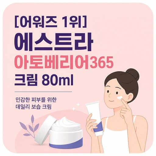 어워즈1위-에스트라-아토베리어365-크림-80ml.jpg