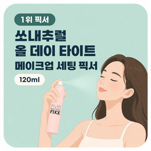 쏘내추럴-올-데이-타이트-메이크업-세팅-픽서.jpg