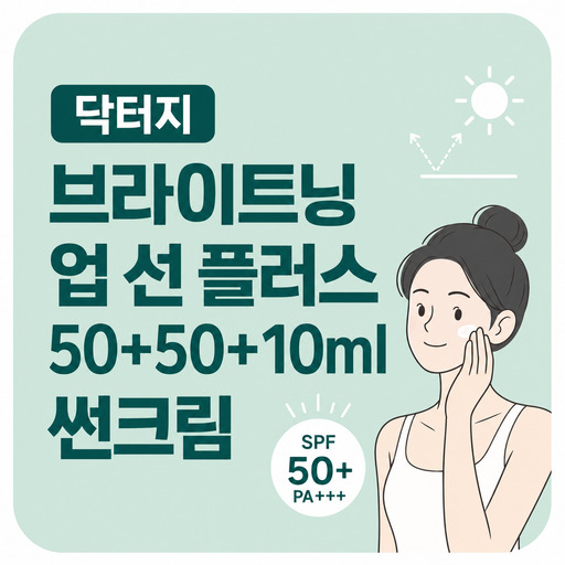 닥터지-브라이트닝-업-선-플러스.jpg