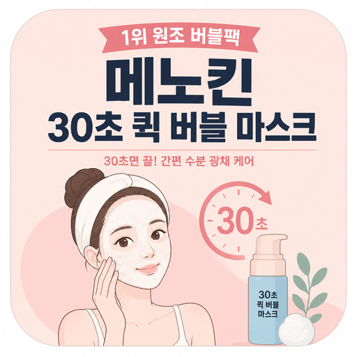 1위-원조-버블팩-메노킨-30초-퀵-버블-마스크.jpg