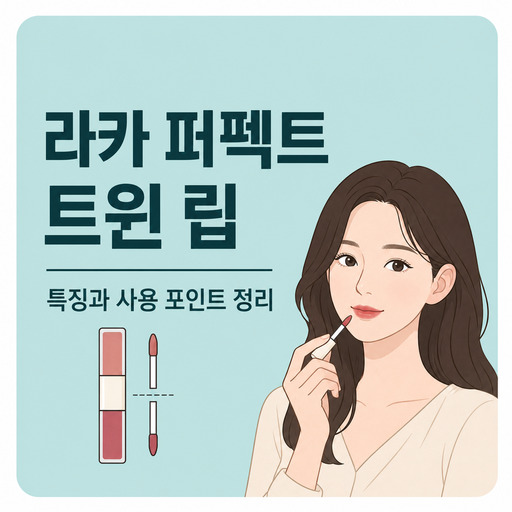 라카-퍼펙트-트윈-립.jpg