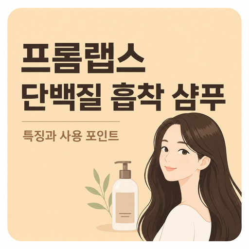 프롬랩스-단백질-흡착-샴푸.jpg