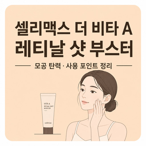 셀리맥스-더-비타-A-레티날-샷-타이트닝-부스터.jpg