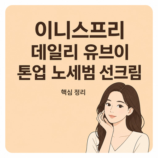 이니스프리-데일리-유브이-톤업-노세범-선크림.jpg