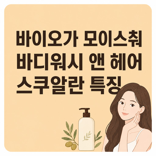 바이오가-모이스춰-바디워시-앤-헤어-스쿠알란.jpg