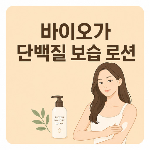 바이오가-단백질-보습-로션.jpg
