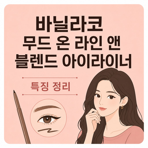 바닐라코-무드-온-라인-앤-블렌드-아이라이너.jpg