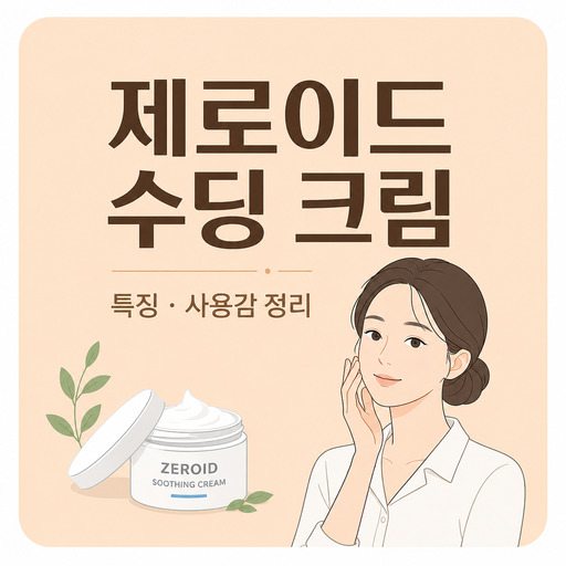 제로이드-수딩-크림.jpg