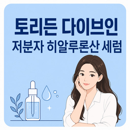 토리든-다이브인-저분자-히알루론산-세럼.jpg