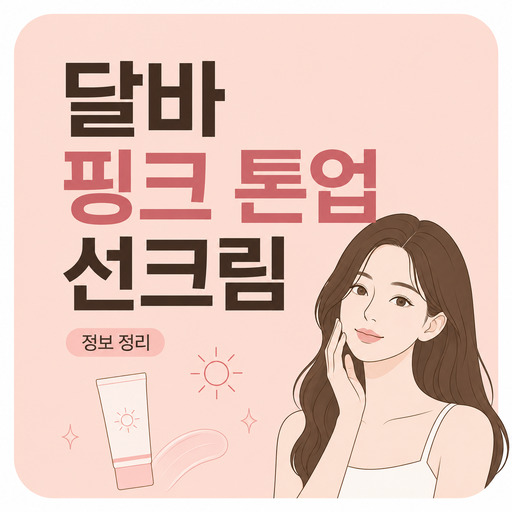 달바-핑크-톤업-선크림.jpg
