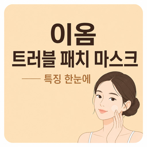 이옴-트러블-패치-마스크.jpg