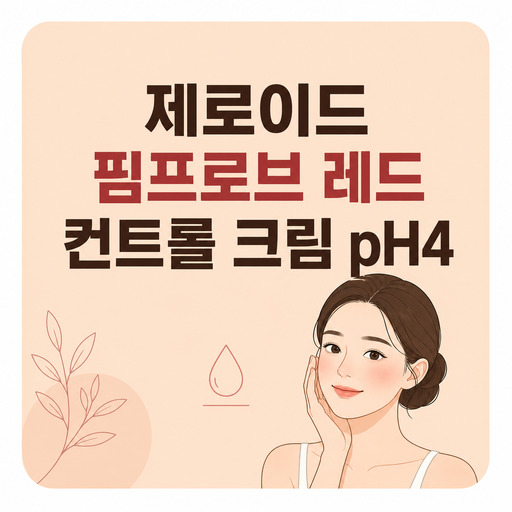 제로이드-핌프로브-레드-컨트롤-크림-pH4.jpg