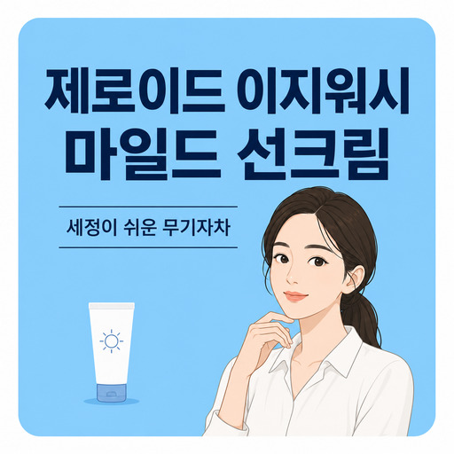 제로이드-이지워시-마일드-선크림.jpg