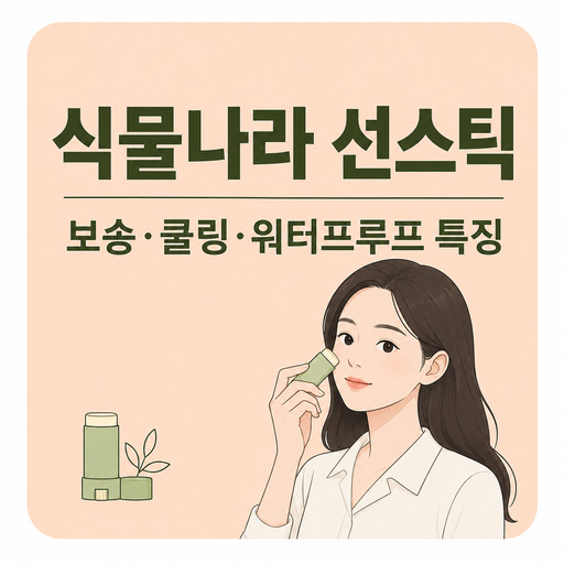 식물나라-보송-쿨링-워터프루프-선-스틱.jpg