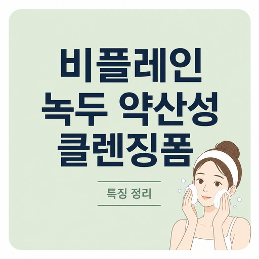 비플레인-녹두-약산성-클렌징폼.jpg