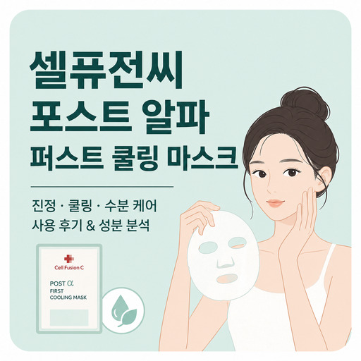 셀퓨전씨-포스트-알파-퍼스트-쿨링-마스크.jpg