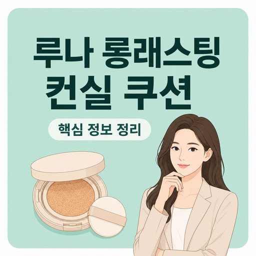 루나-롱래스팅-컨실-쿠션.jpg