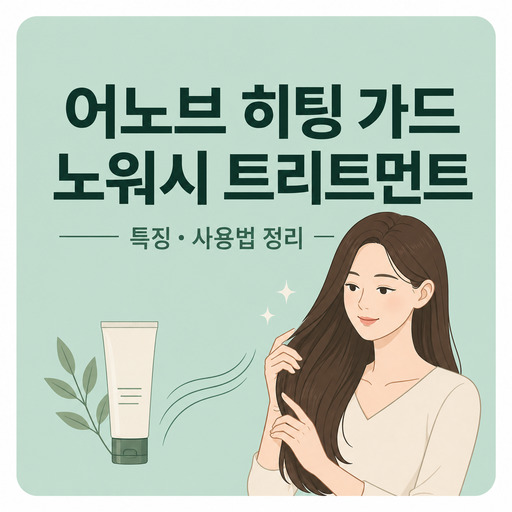 어노브-히팅-가드-노워시-트리트먼트.jpg