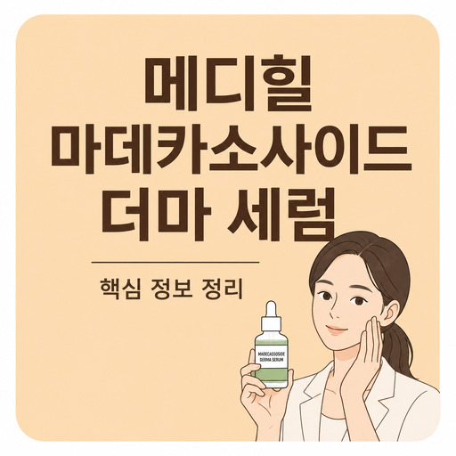 메디힐-마데카소사이드-더마-세럼.jpg
