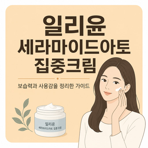 일리윤-세라마이드아토-집중크림.jpg