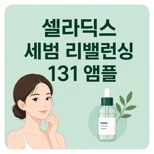 셀라딕스-세범-리밸런싱-131-앰플.jpg