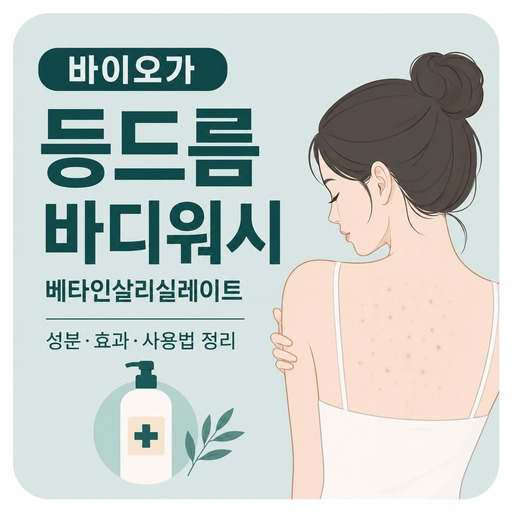 바이오가-등드름-바디워시-베타인살리실레이트.jpg
