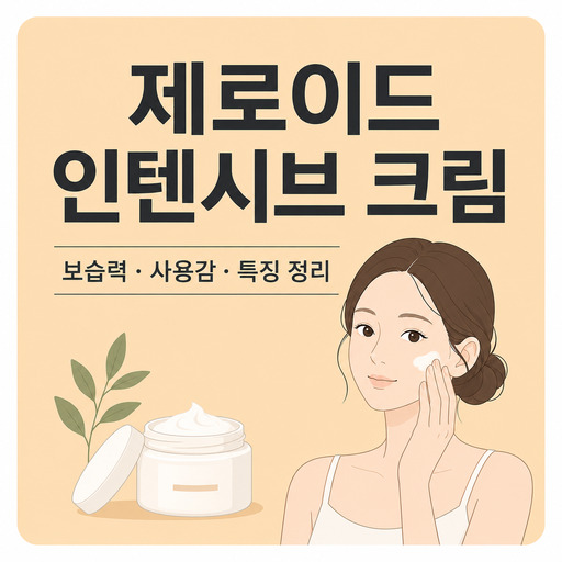제로이드-인텐시브-크림.jpg