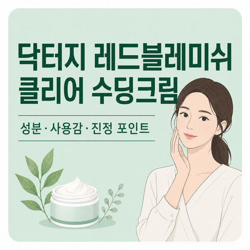닥터지-레드블레미쉬-클리어-수딩크림.jpg