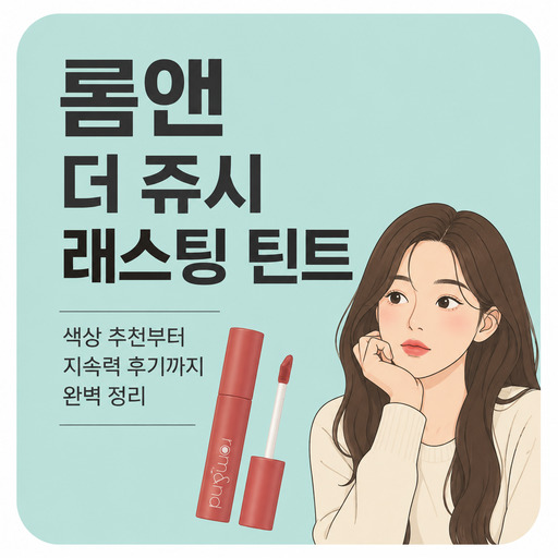 롬앤-더-쥬시-래스팅-틴트.jpg