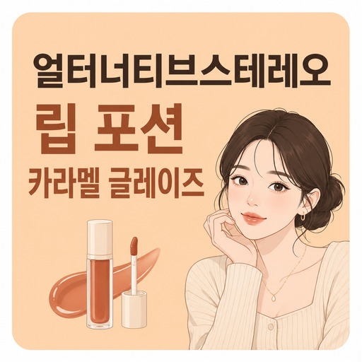 얼터너티브스테레오-립-포션-카라멜-글레이즈.jpg