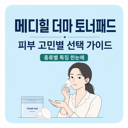 메디힐-더마-토너패드.jpg