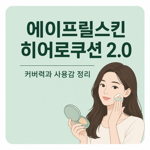 에이프릴스킨-히어로쿠션-20.jpg