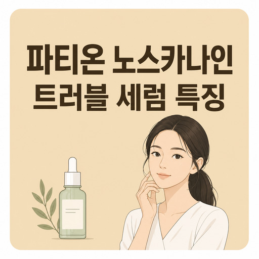 파티온-노스카나인-트러블-세럼.jpg