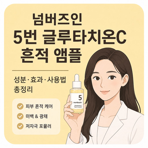 넘버즈인-5번-글루타치온C-흔적-앰플.jpg