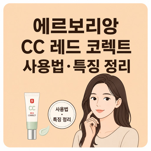 에르보리앙-CC-레드-코렉트.jpg