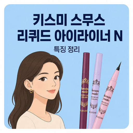 키스미-스무스-리퀴드-아이라이너-N.jpg