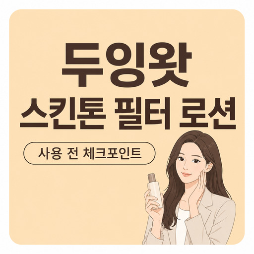 두잉왓-스킨톤-필터-로션.jpg