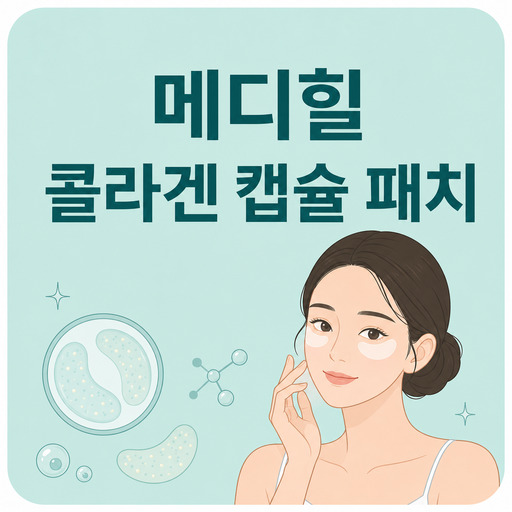 메디힐-콜라겐-캡슐-패치.jpg