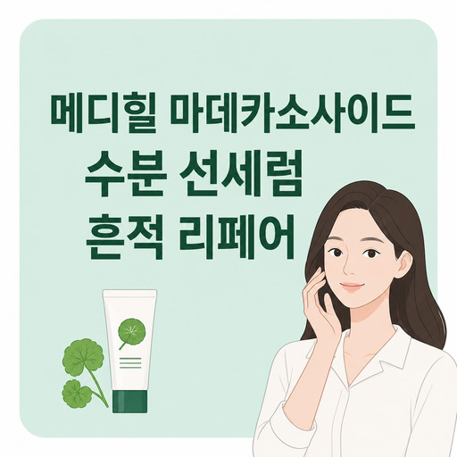 메디힐-마데카소사이드-수분-선세럼-흔적-리페어.jpg