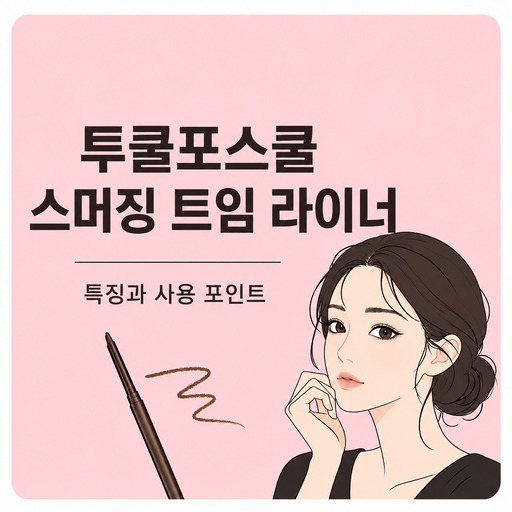 투쿨포스쿨-스머징-트임-라이너.jpg