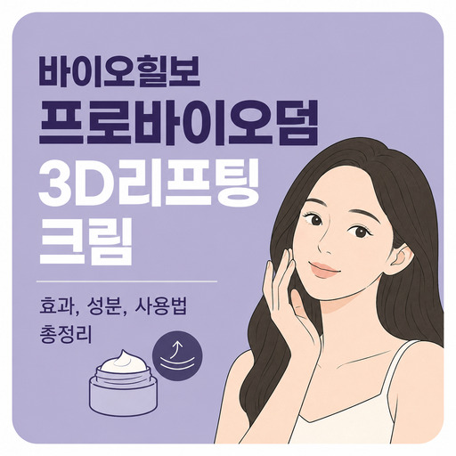 바이오힐보-프로바이오덤-3D리프팅-크림.jpg