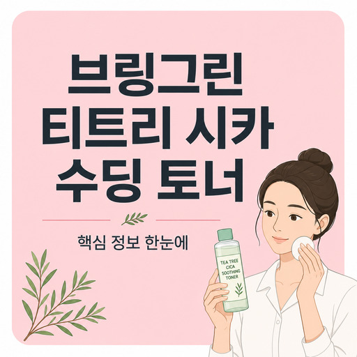 브링그린-티트리-시카-수딩-토너.jpg