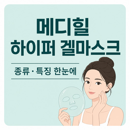 메디힐-하이퍼-겔마스크.jpg