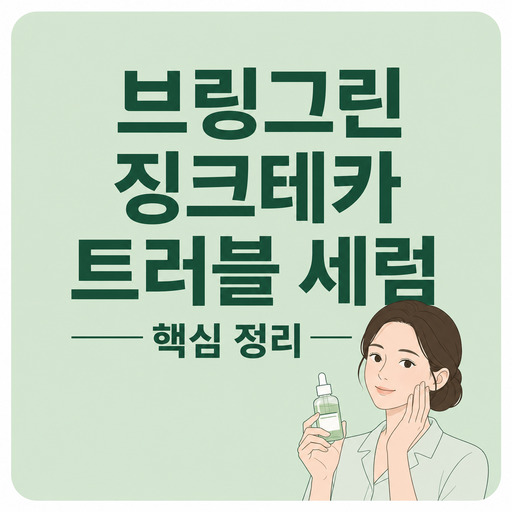 브링그린-징크테카-트러블-세럼.jpg