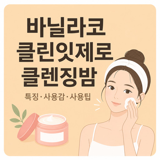 바닐라코-클린잇제로-클렌징밤.jpg