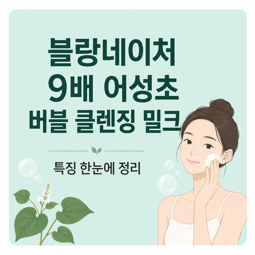 블랑네이처-9배-어성초-버블-클렌징-밀크.jpg