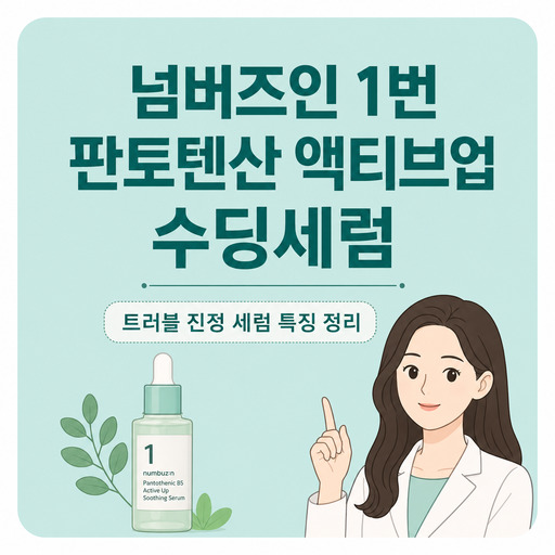 넘버즈인-1번-판토텐산-액티브업-수딩세럼.jpg